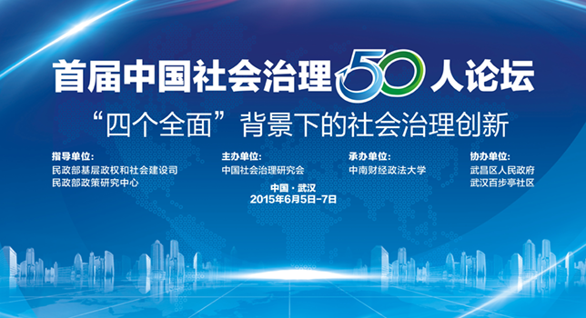 首届“中国社会治理50人论坛”年会—— “四个全面”背景下的社会治理创新